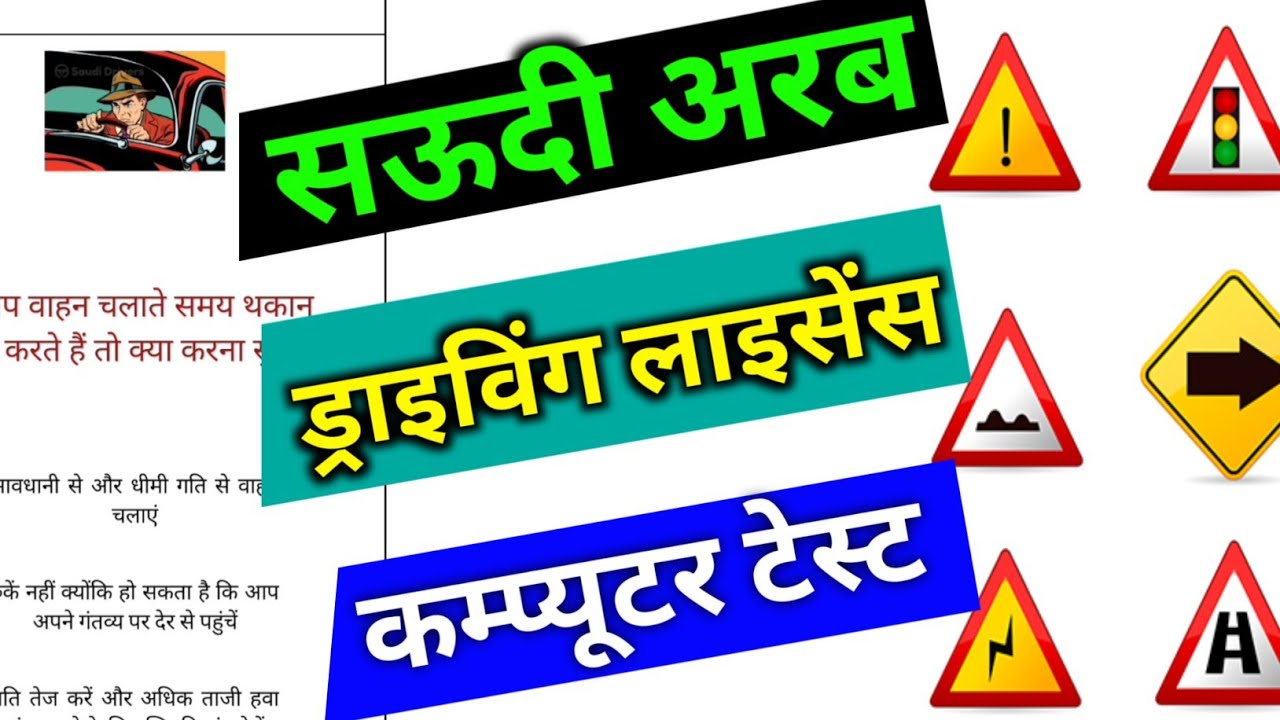 Saudi Arabia Driving Licence ||Computer Test || Part 3 || Computer Test in Hindi