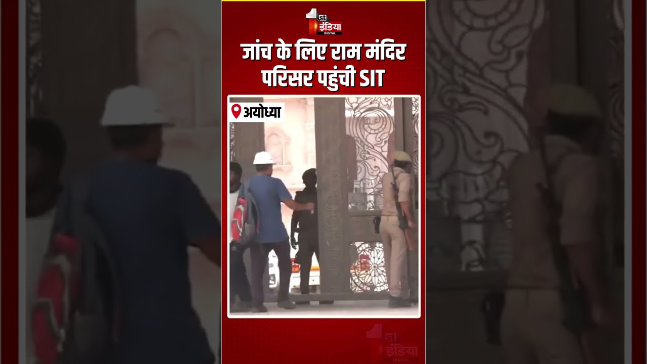 Ayodhya Ram Mandir Donation Scam Case: जांच के लिए राम मंदिर परिसर पहुंची SIT | Champat Rai |UP News