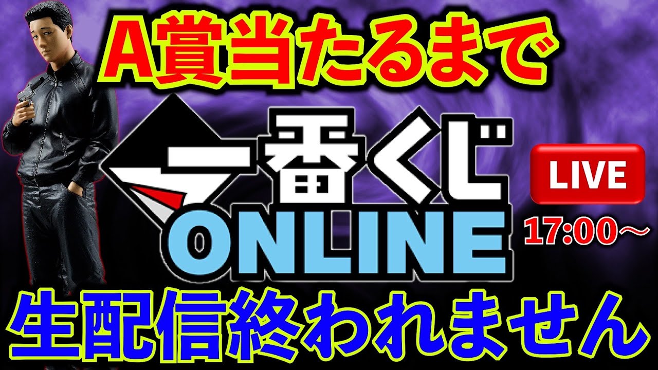 【一番くじ】ザ・ファブル！A賞当たるまで無限生配信！！