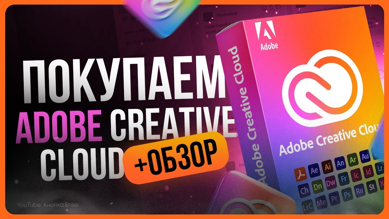 Обзор пакета Adobe Creative Cloud / Как оплатить в России?