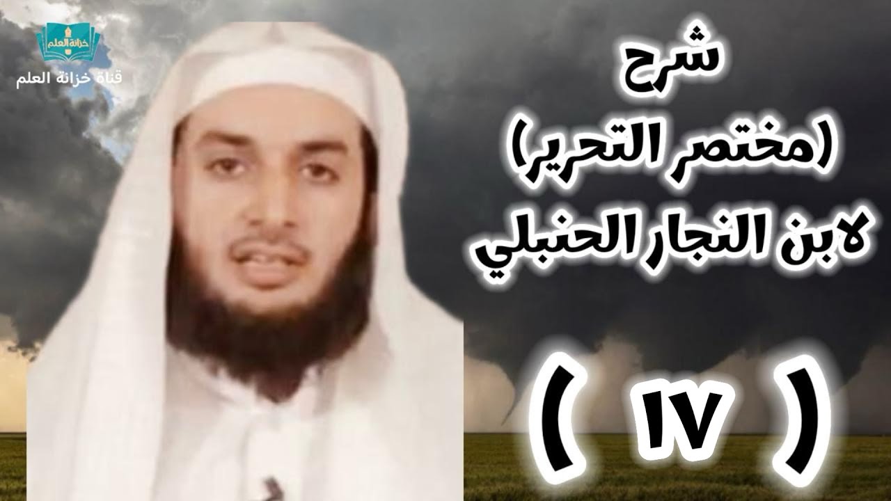 (١٧) شرح كتاب (مختصر التحرير) لابن النجار الحنبلي. || للشيخ د. يوسف بن محسن الصاعدي.