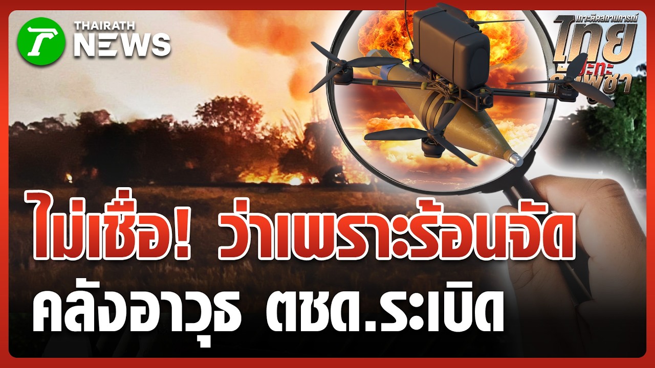 เปิดภาพวงจรปิดนาทีคลังอาวุธ ตชด.ระเบิด | 26 ก.พ. 69 | ห้องข่าวหัวเขียว