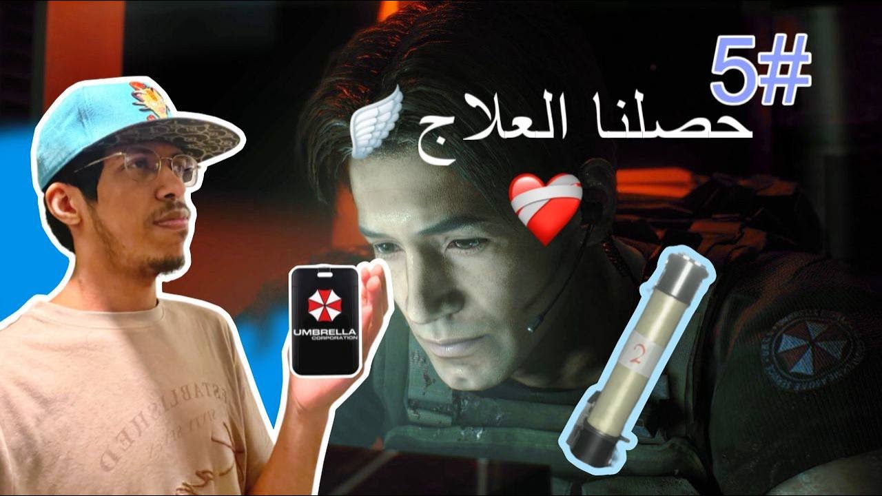 تختيم ريزدنت ايفل ٣ ريميك نجمع فيوزات ونعالج جيل في الطريق 🦝 #5 resident evil 3 remake