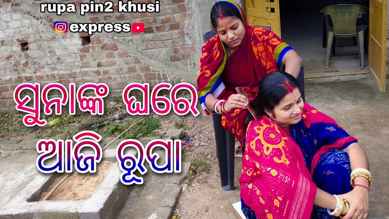 ସୁନାଙ୍କ ଘରେ ଆଜି ରୂପା / Rupa Pin2 Khushi