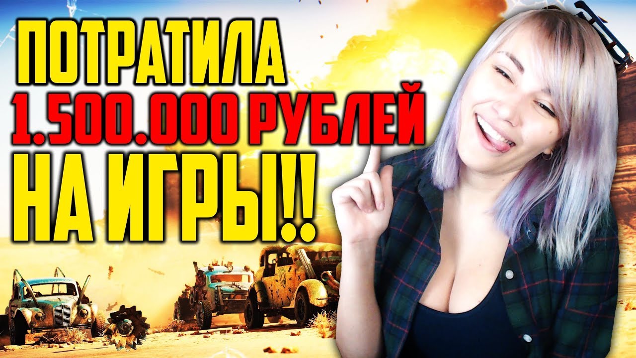 ПОТРАТИЛА 1.500.000 РУБЛЕЙ НА ИГРЫ!! Ответы на вопросы:)