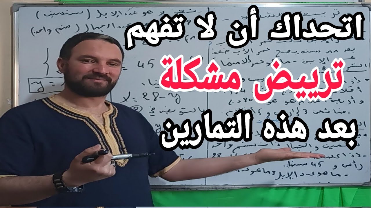 أتحداك أن لا تفهم ترييض مشكلة بعد هذه التمارين رابعة متوسط الجيل الثاني رقم 29