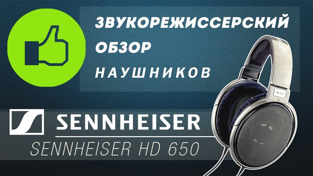 Обзор наушников Sennheiser HD 650