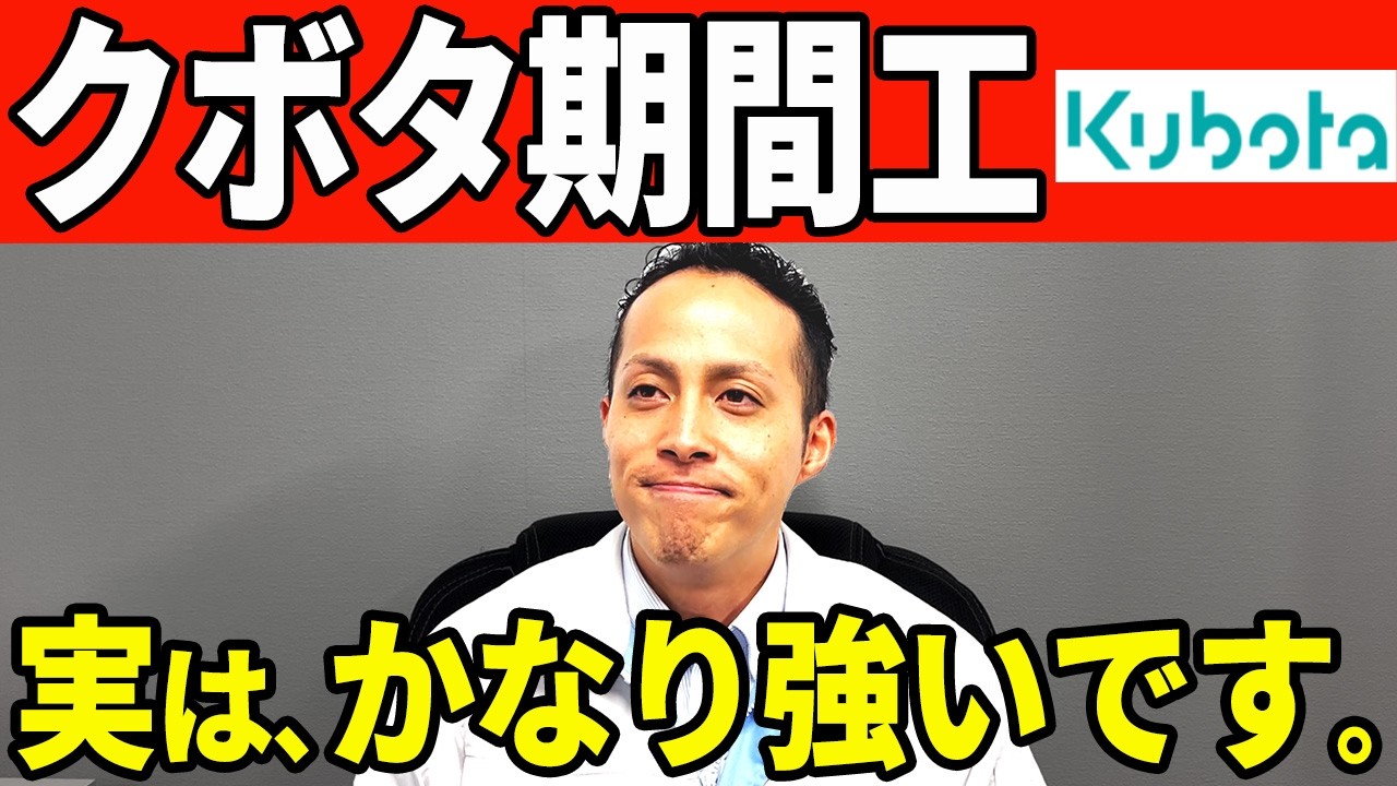 【工場転職】クボタ期間工は“実はかなり強い”｜日給トップクラスで3年1,500万円