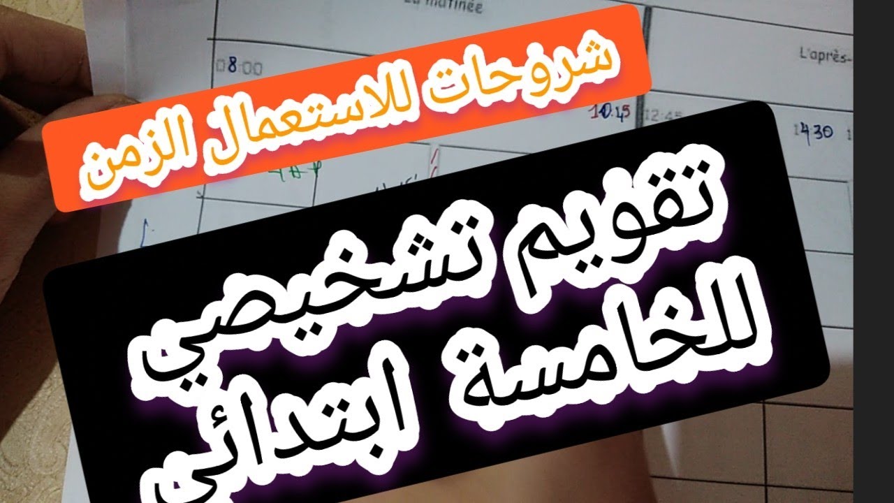 تقويم تشخيصي للخامسة ابتدائي مع شروحات للاستعمال الزمن فرنسية