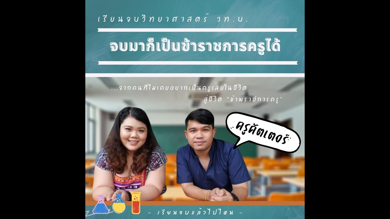 เรียนจบวิทยาศาสตร์ วท.บ. จบมาเป็นข้ราชการครูได้ | เรียนแล้วไปไหน