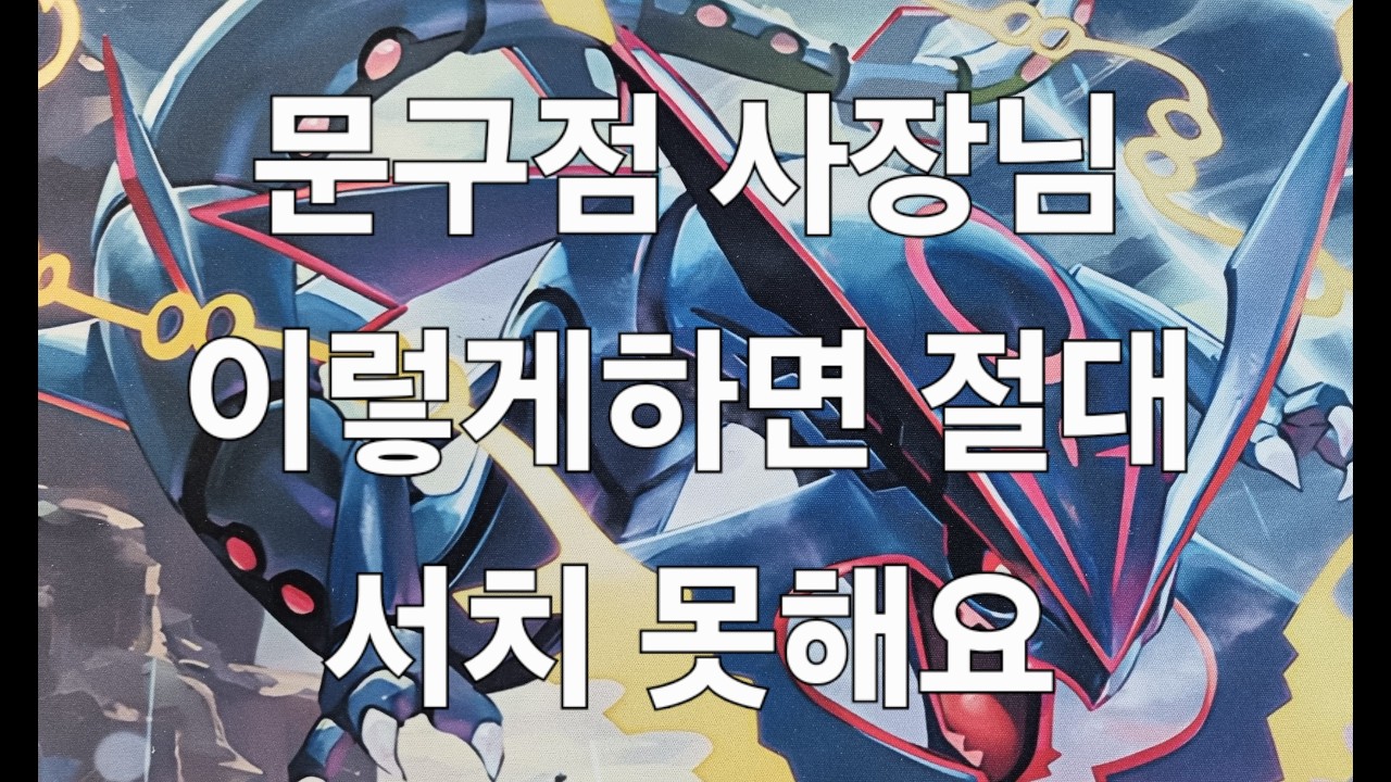 문구점 사장님 이렇게 하면 절대 서치 못해요/ 포켓몬카드/ 서치방지법