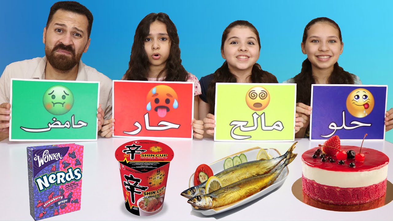 تحدي الأكل ( حلو😋 حار🥵 مالح😵 حامض🤢 ) مع بابا😎