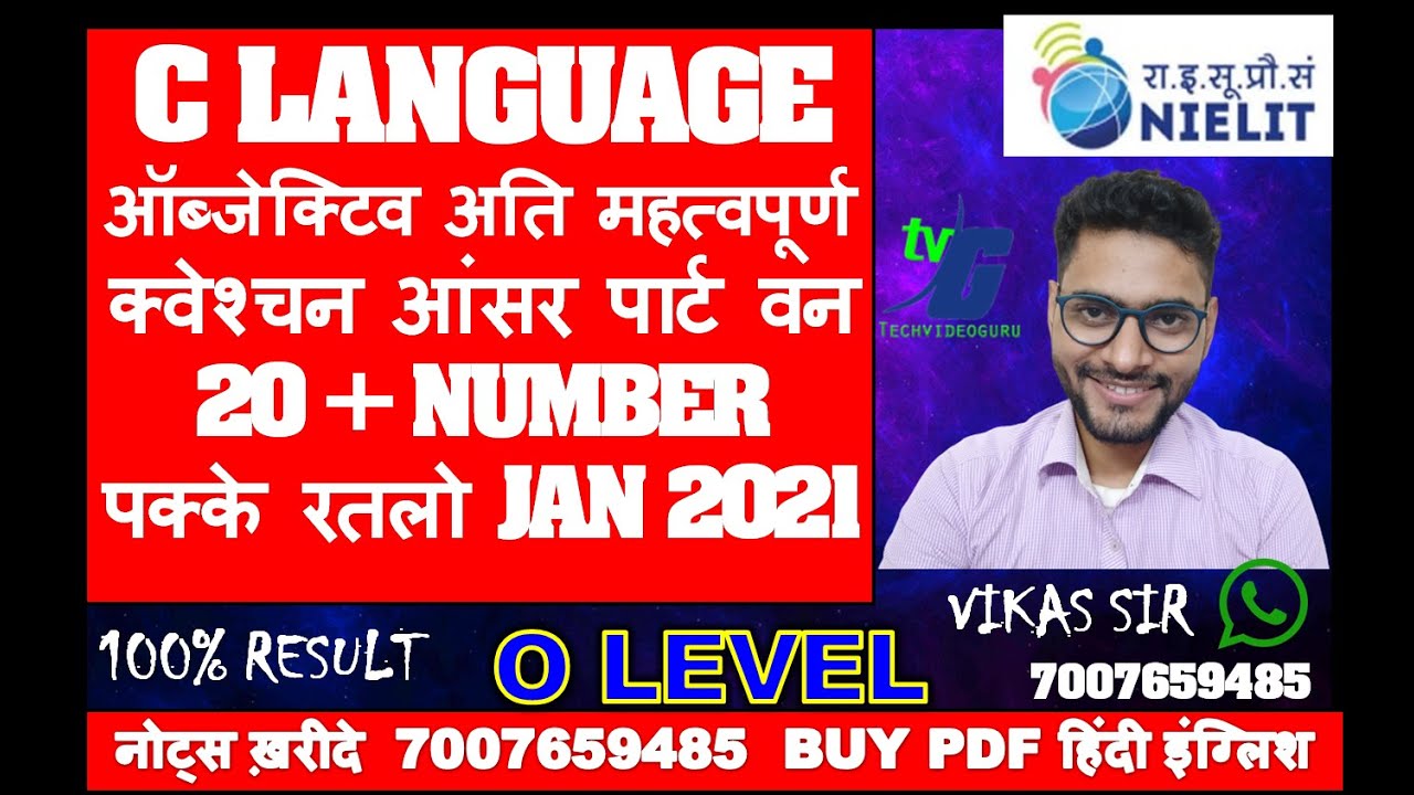 C LANGUAGE ऑब्जेक्टिव अति महत्वपूर्ण क्वेश्चन आंसर पार्ट वन20 + NUMBER पक्के रतलो JAN 2021  PART 1