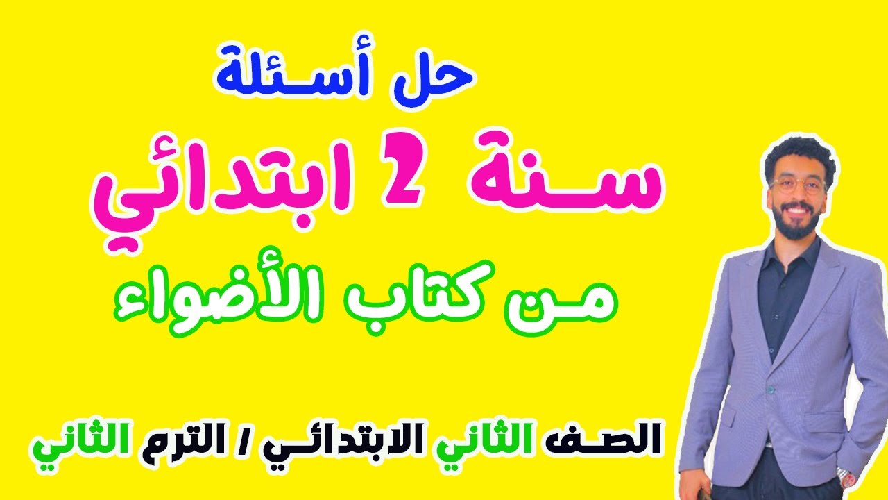 حل تدريبات ( 10-11-17-18-19-20-21) من كتاب الأضواء  ـ الصف الثاني الابتدائي / الفصل الدراسي الثاني