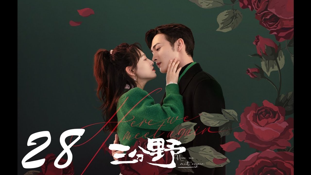 =ENG SUB=三分野 Here We Meet Again 28 張彬彬 吳倩 CROTON MEGAHIT Official