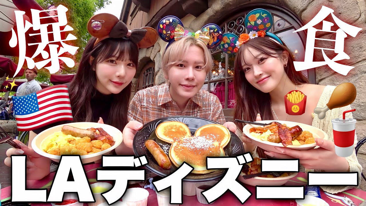 【天国】幼馴染3人で念願のカリフォルニアディズニーで大暴れ🇺🇸🏰✨️物価バグすぎてさすがに金欠モチベwww