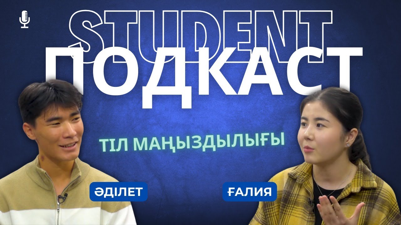 Студент үшін тілдің маңыздылығы / STUDENT ПОДКАСТ #3/