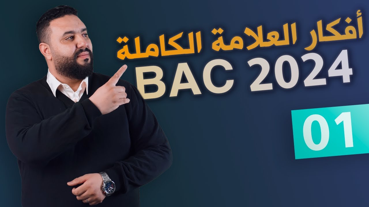 أفكار العلامة الكاملة 1 II حل تمرين شامل بين الوحدة 1 و الوحدة 4