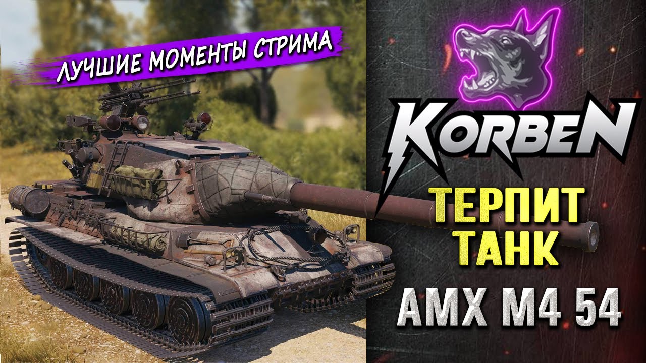ТЕРПИТ ТАНК &bull; AMX M4 54 ◄Моменты стрима►