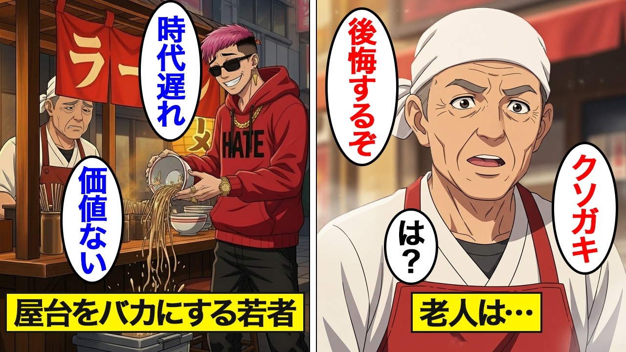 【漫画】老人の屋台でラーメンを捨てた男の末路。翌日待っていたのは…【スカッと】