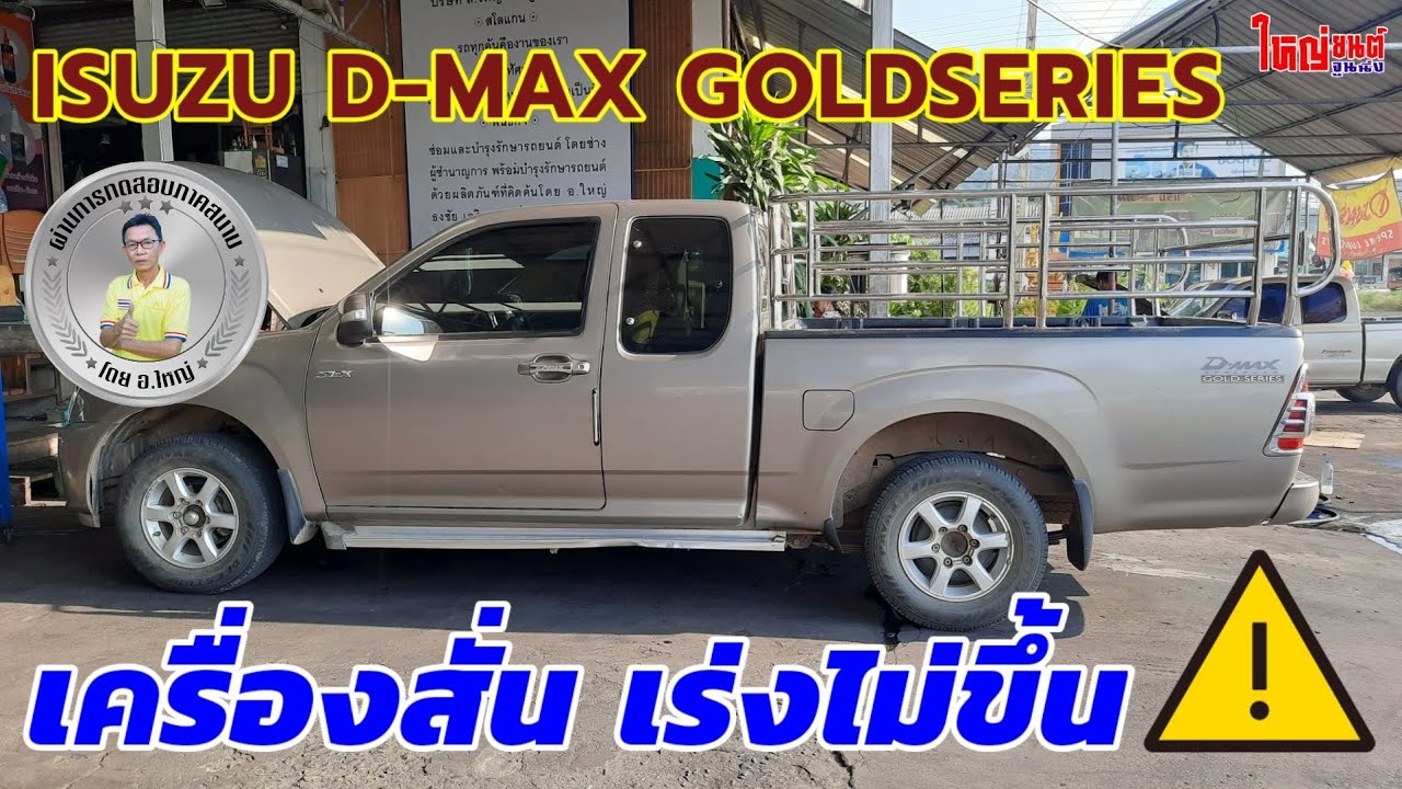 ISUZU D-MAX | เครื่องยนต์สั่น เร่งไม่ขึ้น มาใหญ่ยนต์นะครับ รับจบให้!!!