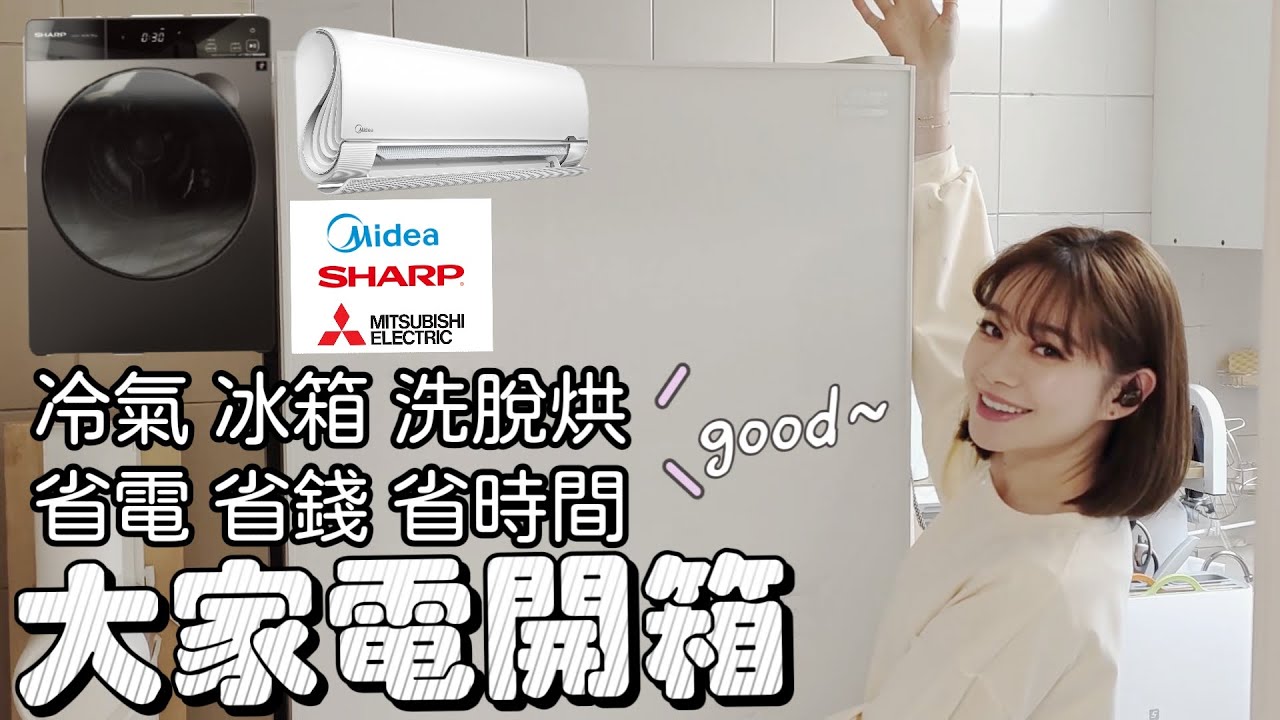 【開箱分享】新家家電哪些值得入手？冰箱/冷氣/洗衣機！三菱玻璃鏡面冰箱│SHARP 洗脫烘好洗翻│Midea 美的無風感空調│親自體驗值得推薦-有彩蛋
