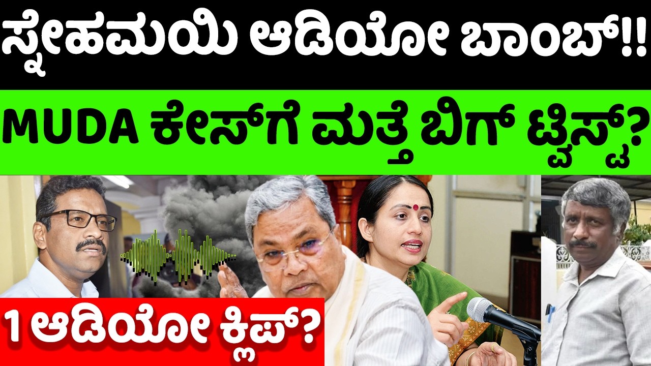 MUDA: ಸ್ನೇಹಮಯಿ ಆಡಿಯೋ ಬಾಂಬ್!! MUDA ಕೇಸ್​ಗೆ ಮತ್ತೆ ಬಿಗ್ ಟ್ವಿಸ್ಟ್? |hello kannada||politics|