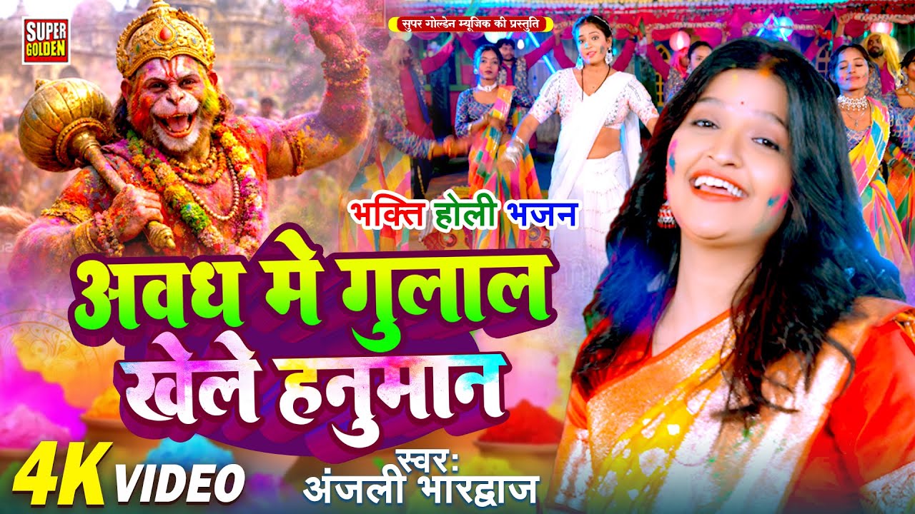 #holigeet अवध मे गुलाल खेले हनुमान | Anjali Bhardwaj | VIDEO Bhakti Holi Bhajan | Holi 2026