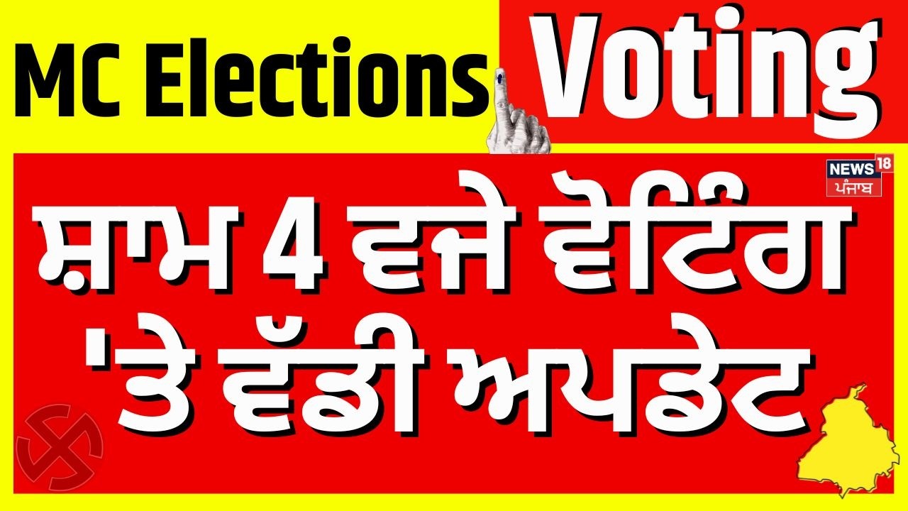 Punjab MC Elections 2026 | ਸ਼ਾਮ 4 ਵਜੇ ਵੋਟਿੰਗ 'ਤੇ ਵੱਡੀ ਅਪਡੇਟ | Breaking News | Polls 2026 | News18
