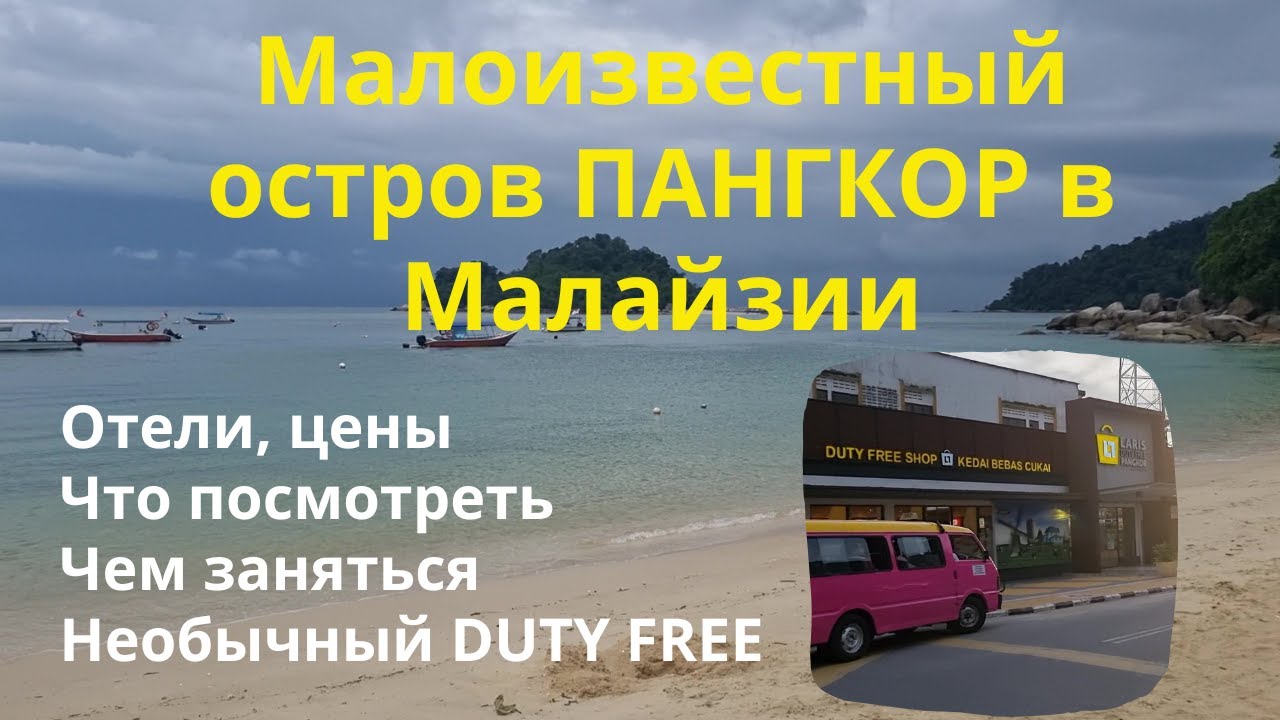 Остров Пангкор (Pangkor) недалеко от Куала-Лумпур. Необычный Duty free