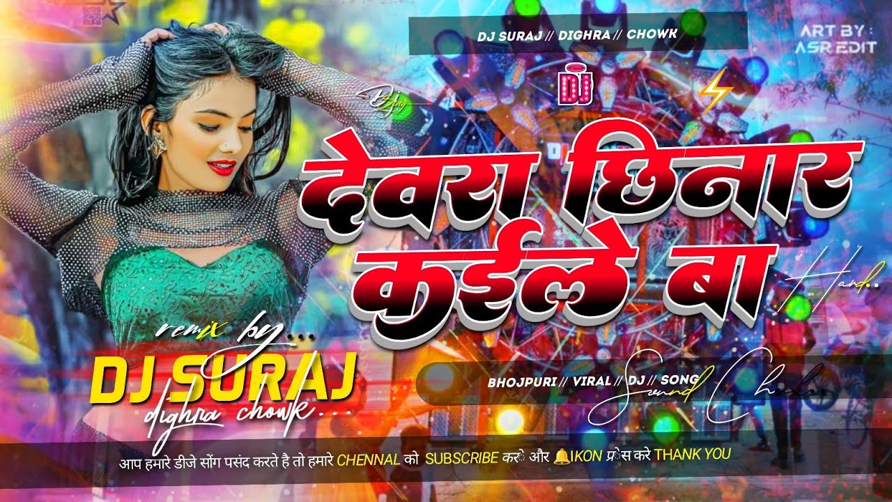 devre chinar kaile ba dj remix song | bhojpuri dj gana | insta viral dj song | dj suraj dighra chowk