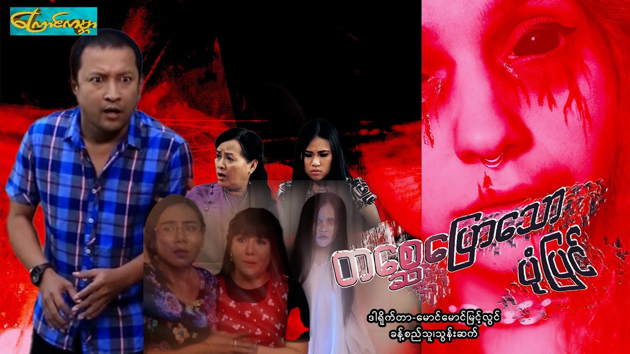 【တစ္ဆေပြောသောပုံပြင် | Ta Say Pyaw story 】——ခန့်စည်သူ၊သွန်းဆက်