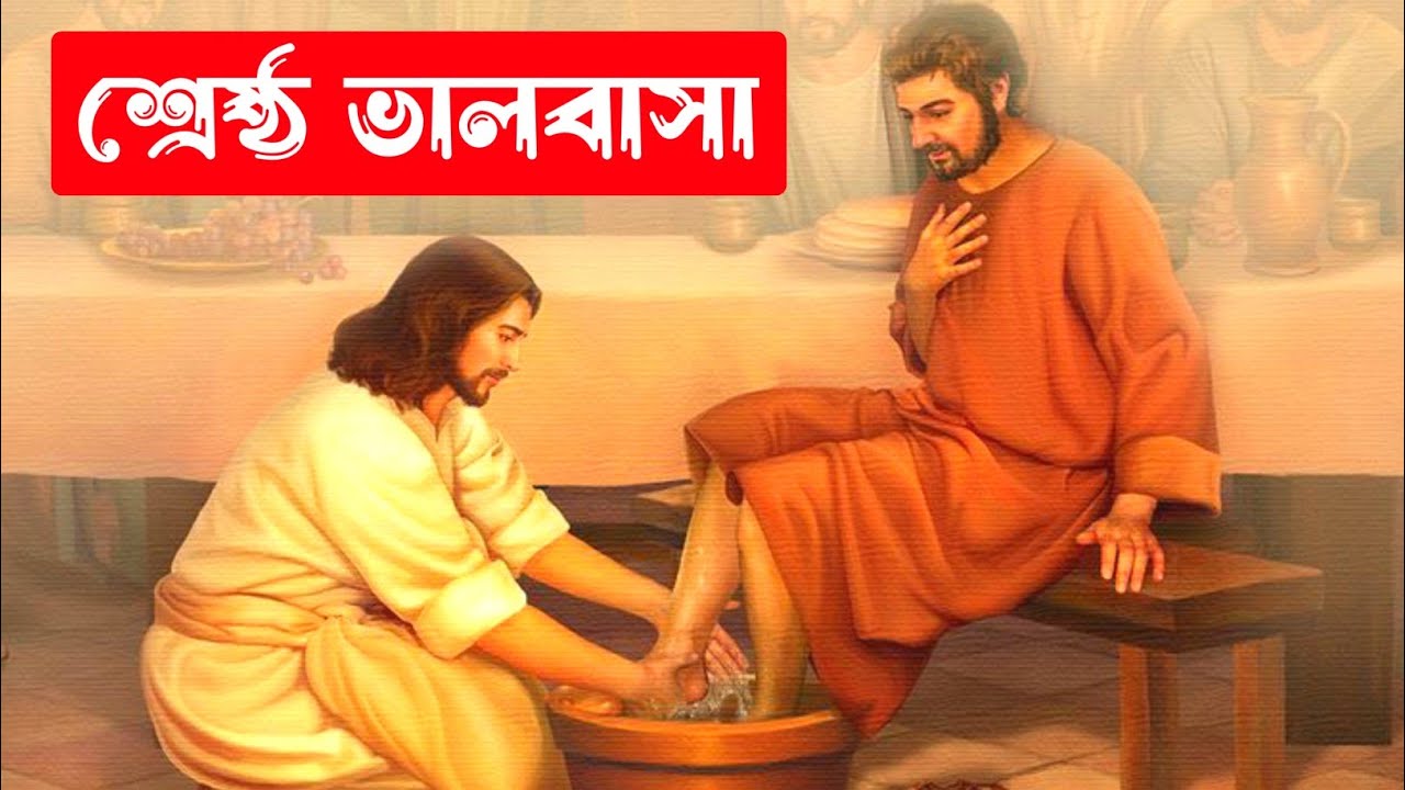 প্রভু যীশু শিষ্যদের পা ধুয়ে দিলেন | Bible Quotes In Bengali
