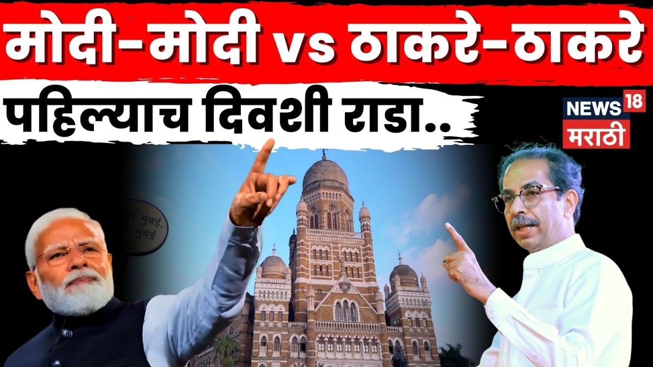 BMC Mayor Election News | मुंबई महापालिकेत पहिल्याच दिवशी गोंधळ! जोरदार घोषणाबाजी | N18V