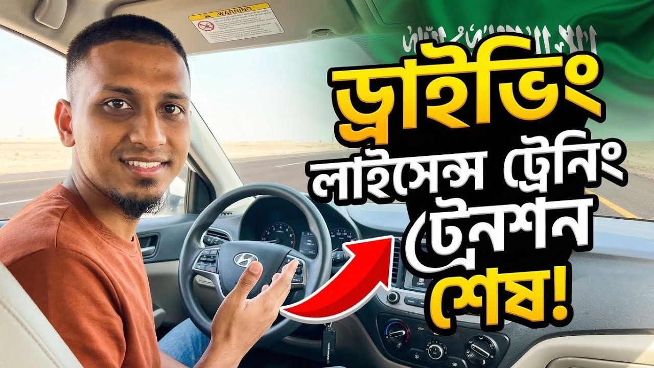 Saudi Driving License Training নিয়ে সব প্রশ্নের উত্তর Online Training, Attendees, Video কোথায় পাবেন?