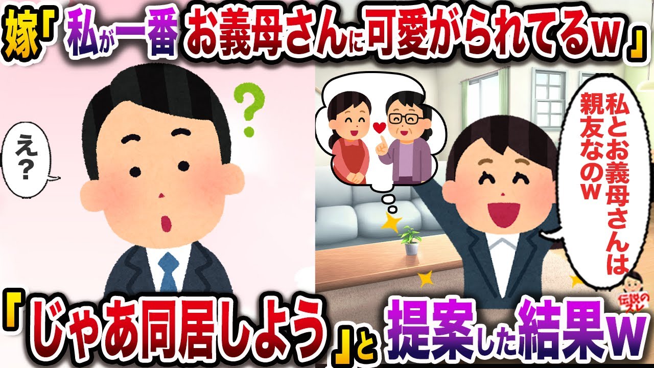 俺と姉にマウント取ってくる嫁「お義母さんはあんたたちより私のこと本当の娘みたいに思ってくれてるのw」→「じゃあ同居しよう」と提案した結果w【伝説のスレ】【修羅場】