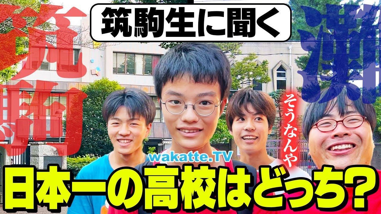 【頂上決戦】筑駒 VS 灘 日本一の高校はどっち！？【wakatte TV】#1127