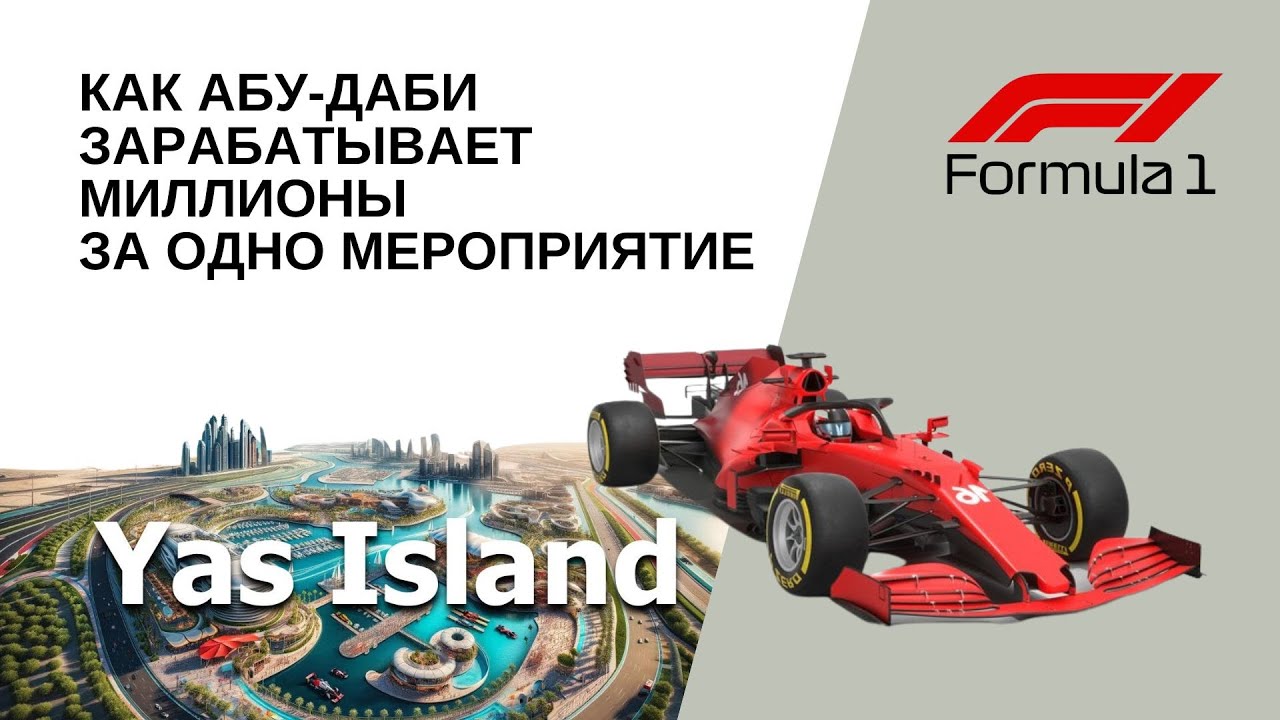 Formula 1: Заработок Абу-Даби за одно мероприятие на Yas Island - отели за 1000$ в ночь. Это ШОК!