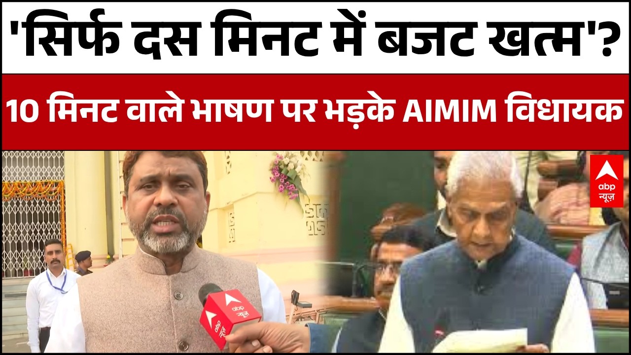 Bihar Budget 2026: बिहार बजट पर AIMIM विधायक का सरकार पर हमला..सुना दी खरी-खोटी! | Bihar News
