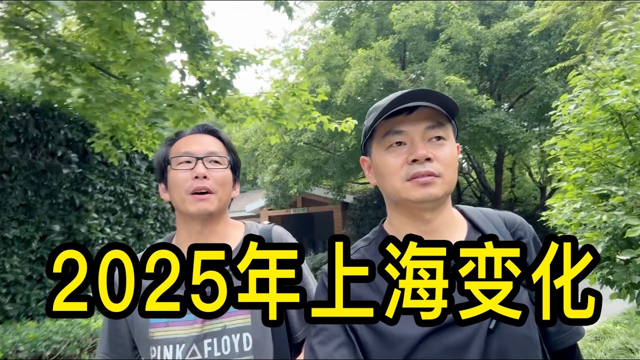 住松江的單身帥哥，聊聊2025年上海的一些變化：商場顧客少了、房價降了、不敢投資了