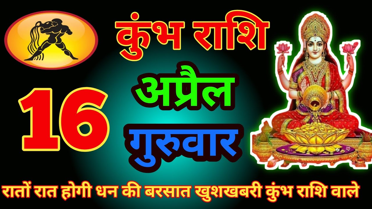 कुंभ राशि वाले 16 अप्रैल |  16 April Aquarius Horoscope Today ⚠️ Big Warning | #kumbhrashi