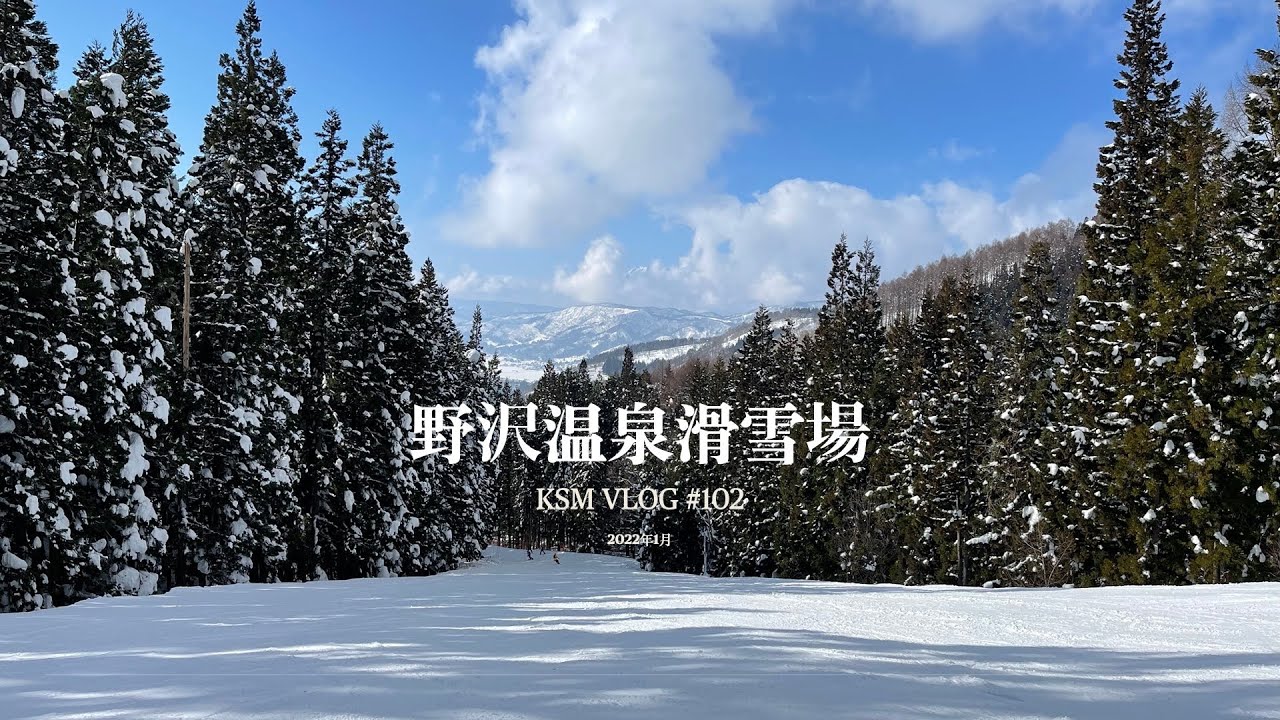 【推薦】3-4歲兒滑雪學校 野澤溫泉滑雪場 KSM VLOG #102 野沢温泉2022