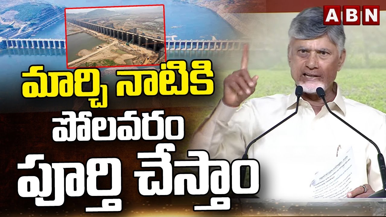 మార్చి నాటికి పోలవరం పూర్తి చేస్తాం | CM Chandrababu about Polavaram project | ABN Telugu