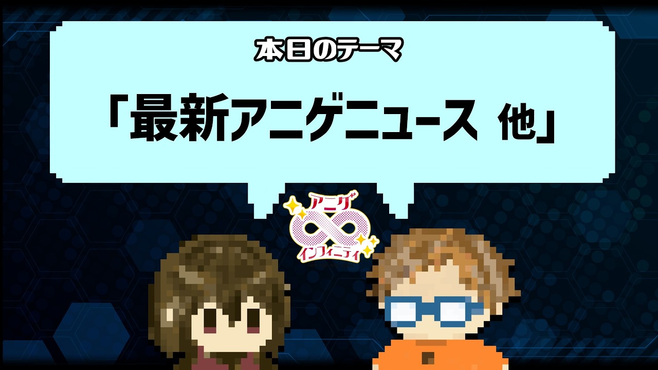 【アニゲ&infin;インフィニティ】 ～スペシャルピックアップ～ [2025.8.7]