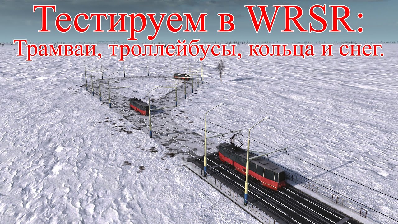 WRSR: тестируем трамваи и троллейбусы в снегу
