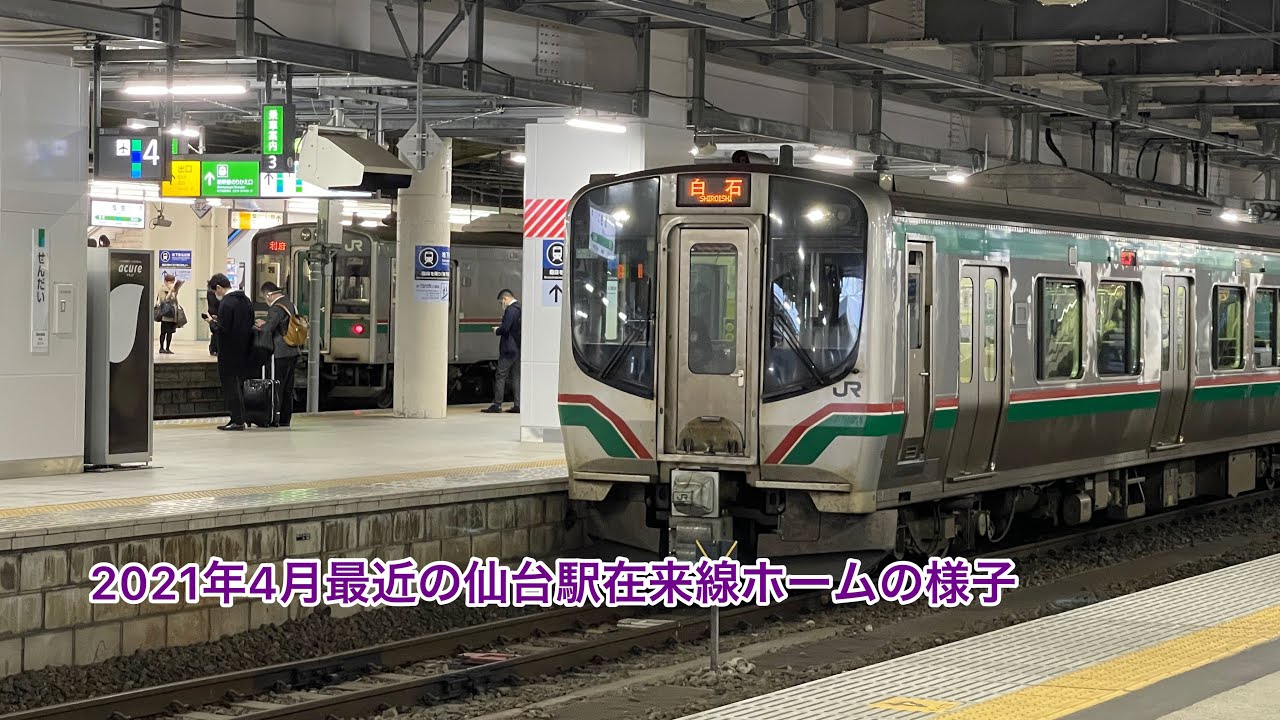 最近の仙台駅在来線ホーム