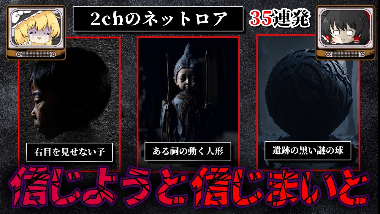 【信じようと信じまいと─】ゾッとするネットロア35連発 作業用 睡眠用【ゆっくり解説】
