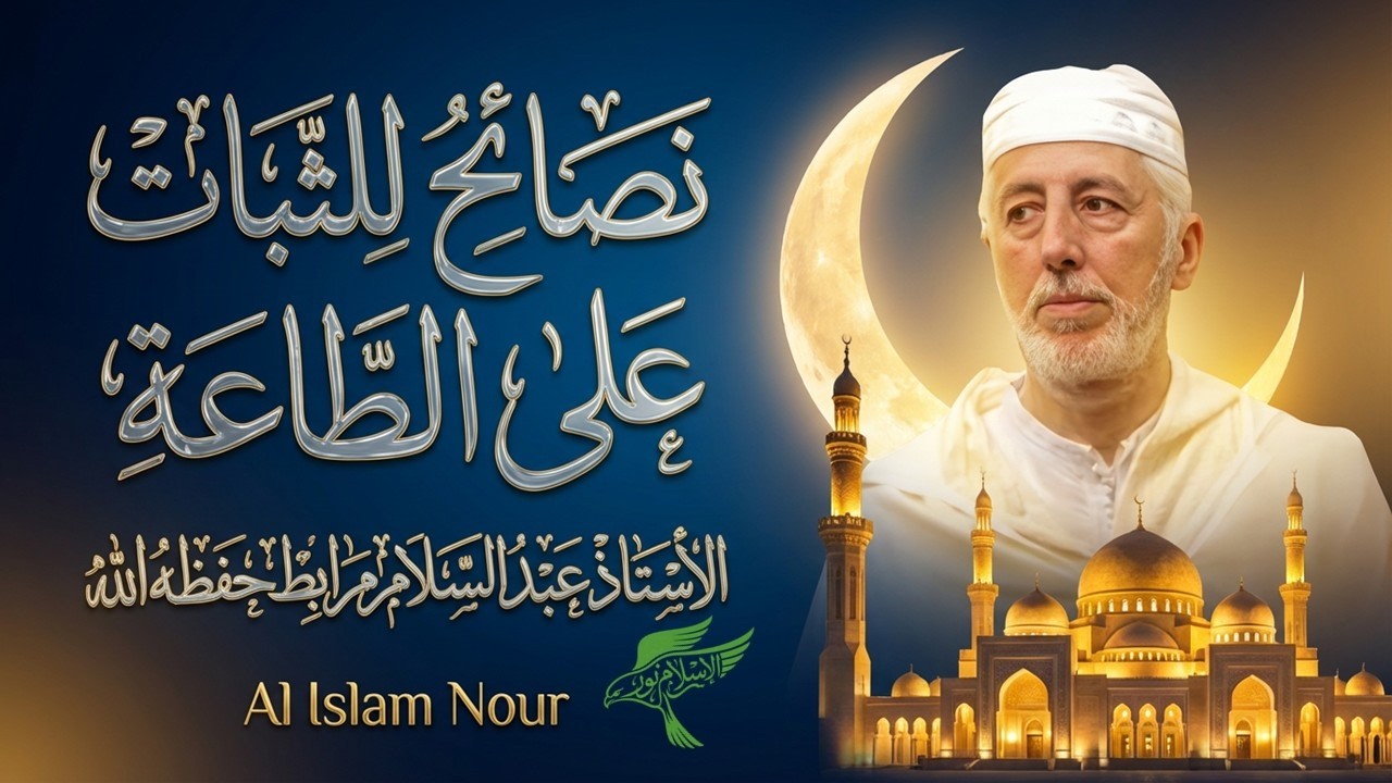 نصائح للثبات على الطاعة ، للاستاذ الجليل عبد السلام مرابط حفظه اللــــــــــــــــــــــــــه
