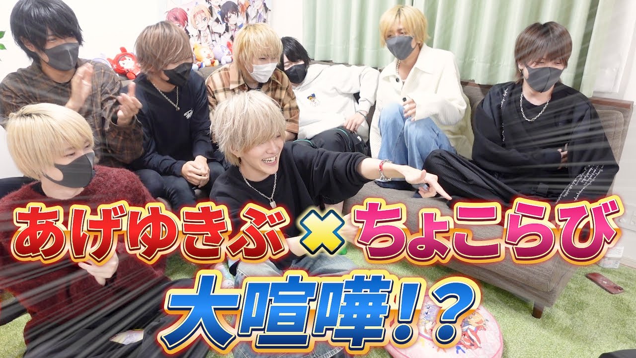 【ちょこらび】コラボ撮影で大喧嘩！！？爆破山手線ゲームがやばすぎたwwwww【あげゆきぶ】