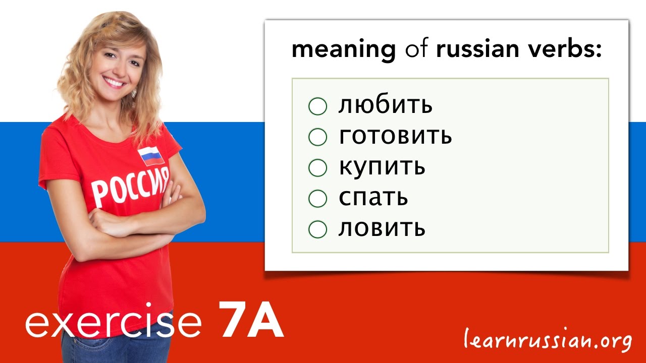 Russian verbs | Exercise 7A - любить, готовить, купить, спать, ловить